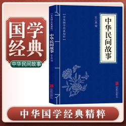 [经典国学] 中华民间故事 中华国学经典精粹 中国历史古典文学名著 学生成人必读国学书籍 国学诵读 晨读暮诵