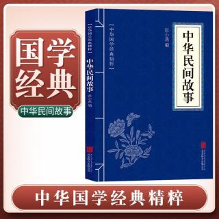[经典国学] 中华民间故事 中华国学经典精粹 中国历史古典文学名著 学生成人必读国学书籍 国学诵读 晨读暮诵