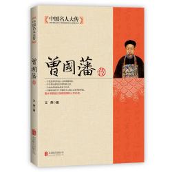 中国名人大传：曾国藩传