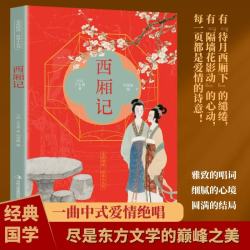 全民阅读经典小丛书 西厢记 精读新版 国学传统文化经典精粹古代文学诗词古人名剧话曲文化传承书