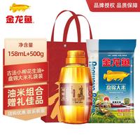 金龙鱼 食用油大米开业贺礼结婚回礼挂面礼盒礼袋活动伴手礼公司中秋福利 胡姬花*1+盘锦大米*1 158mL*1瓶