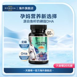 ROMEGA 孕妇磷脂DHA挪威进口胶囊鱼籽油60粒
