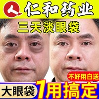 移动端：药都仁和 仁和眼部精华油淡化眼袋细纹抗皱衰老紧致去除神器男士专用一分钟