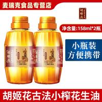 胡姬花 花生油小榨花生油158ml小瓶宿舍炒菜烘培家用食用油一级压榨 古法花生油158ml*2瓶