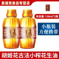 胡姬花 花生油小榨花生油158ml小瓶宿舍炒菜烘培家用食用油一级压榨 古法花生油158ml*2瓶