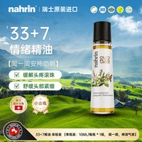 移动端：nahrin纳林芳香安提神醒脑舒缓解助睡眠偏头疼痛滚珠按摩复方精油
