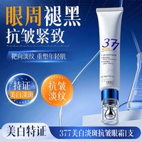 雪缇坊 377美白眼霜抗皱淡化黑眼圈细纹提拉紧致熬夜神器官方旗舰店男士