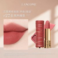 兰蔻 小蛮腰 全新菁纯丝绒雾面唇膏