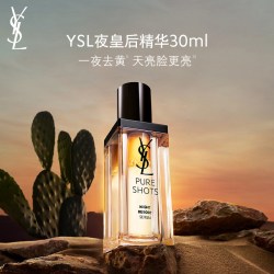 YSL 圣罗兰 悦享青春夜间焕肤精华液