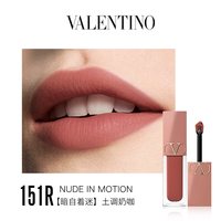 VALENTINO 裸管唇霜哑光唇釉低饱和口红唇泥显白不沾杯77A嚣张裸棕