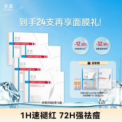芙清 清痘舒缓修护 精华液  30支