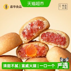 嘉华食品 嘉华鲜花饼迷你云腿月饼小饼蛋黄零食火腿云南特产伴手礼糕点心
