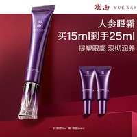 羽西 人参 • 塑颜 御颜修护眼霜