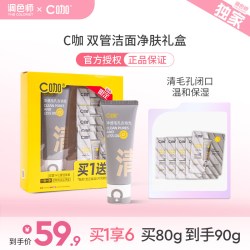 C咖 洗面奶氨基酸双管洁面泡沫净肤净痘洗卸调色师