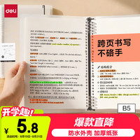 得力 可拆卸 活页本笔记本 B5/60张/透明空白