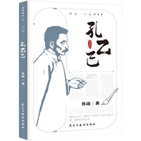 孔乙己 鲁迅小说作品全集 中小学课外阅读