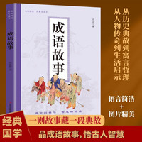 全民阅读经典小丛书 成语故事 精读新版 国学传统文化经典精粹古代哲学千年智慧为人处世儿童教育书