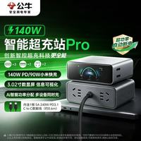 公牛 140W桌面充电站usb插座/数显插排超功率保护插线板适用小米苹果iPhone小电舱智能超充站pro 3C2A