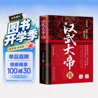 汉武大帝传 历代帝王传记中国古代历史名人故事汉代历史书籍