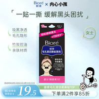 碧柔 毛孔清洁黑鼻贴 10片