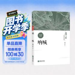 鲁迅经典作品集：呐喊