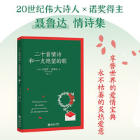 二十首情诗和一支绝望的诺贝尔文学奖获奖作品诗歌诗意插图还原爱情之美一生写给爱人的1版2次新封面