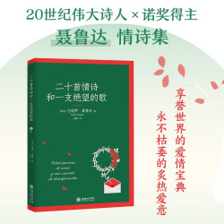 二十首情诗和一支绝望的诺贝尔文学奖获奖作品诗歌诗意插图还原爱情之美一生写给爱人的1版2次新封面