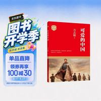 可爱的中国