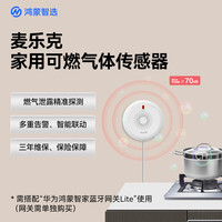鸿蒙智选 麦乐克家用可燃气体探测器 天然气报警器 煤气泄漏实时监测远程报警