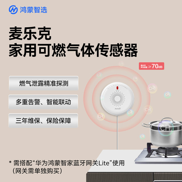 鸿蒙智选 麦乐克家用可燃气体探测器 天然气报警器 煤气泄漏实时监测远程报警