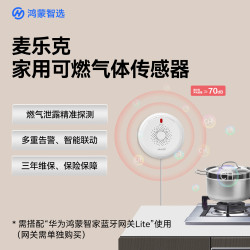 鸿蒙智选 麦乐克家用可燃气体探测器 天然气报警器 煤气泄漏实时监测远程报警