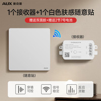 奥克斯 无线开关免布线双控智能遥控随意贴家用子母面板电灯控制器 白色接收器+随意贴+电池
