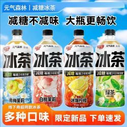 元气森林 冰茶柠檬味减糖柠檬葡萄柚白桃青梅茉莉900mL*3瓶装饮料新品