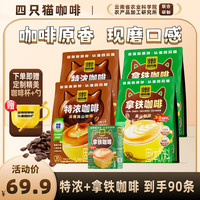 四只猫咖啡 特浓云南高山咖啡 0植脂末 25条  无植脂末 特浓拿铁90条送杯勺