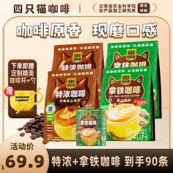 四只猫咖啡 特浓云南高山咖啡 0植脂末 25条  无植脂末 特浓拿铁90条送杯勺