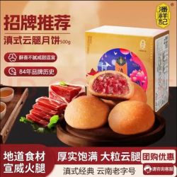 潘祥记 滇食尚 滇式云腿月饼 500g