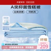 水星家纺 雪糕被A类抑菌夏凉被凉感夏被子可水洗空调被芯  雪糕被·冰沁舒爽夏被150cm×200cm