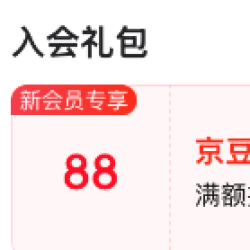 汾酒旗舰店 入会领取88京豆