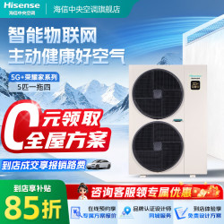 海信 中央空调5G+荣耀家系列家用物联网智能多联机一级能效全直流变频5G操控 荣耀家 小5匹