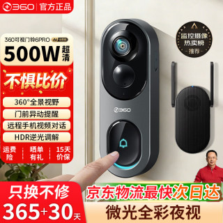360 智能全景猫眼摄像头 可视门铃家用监控防盗门电子猫眼摄像500W 6Pro 一拖一（主机+响铃）