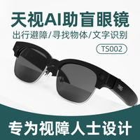 时代 天视TS002 智能AI助盲眼镜助视眼镜盲人导航智能雷达避障导盲辅助出行蓝牙耳机