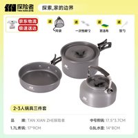 探险者 TAN XIAN ZHE）户外锅具套装卡式炉锅具煮锅煎锅户外水壶露营锅具