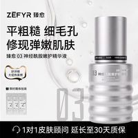 移动端：臻愈 维养润护 神经酰胺精华液