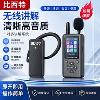 比西特 无线讲解器 政企接待套装 1讲20人听 大屏智能导览