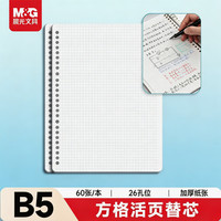 晨光 文具B5/60张活页本替芯 26孔可拆卸笔记本本子活页纸作业本方格内芯单本开学必备APY9E20PB