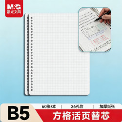 晨光 文具B5/60张活页本替芯 26孔可拆卸笔记本本子活页纸作业本方格内芯单本开学必备APY9E20PB
