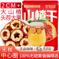 节节旺 山楂干500g/袋 无核无添加剂果茶干新鲜山楂圈泡茶中圈山楂制品