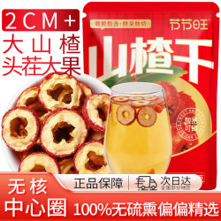 节节旺 山楂干500g/袋 无核无添加剂果茶干新鲜山楂圈泡茶中圈山楂制品
