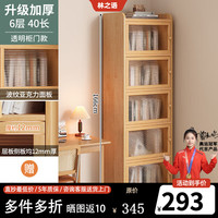 林之语 实木书架家用多层带门夹缝收纳柜窄款置物架防尘储物柜落地柜子 六层亚克力门40x30cm