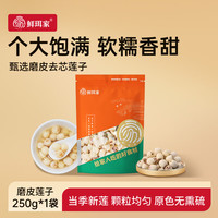 鲜珥家 白莲子  磨皮莲子250g*1袋 袋装